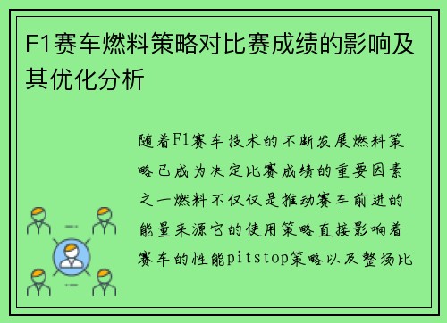 F1赛车燃料策略对比赛成绩的影响及其优化分析