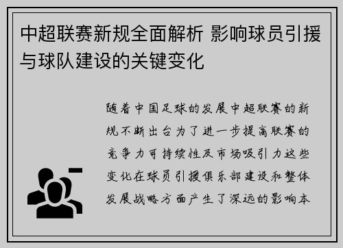 中超联赛新规全面解析 影响球员引援与球队建设的关键变化