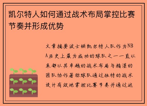 凯尔特人如何通过战术布局掌控比赛节奏并形成优势