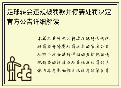 足球转会违规被罚款并停赛处罚决定官方公告详细解读