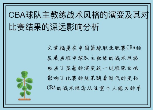 CBA球队主教练战术风格的演变及其对比赛结果的深远影响分析