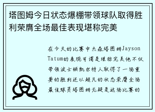 塔图姆今日状态爆棚带领球队取得胜利荣膺全场最佳表现堪称完美