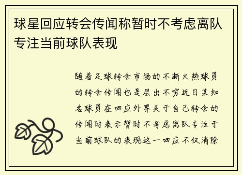 球星回应转会传闻称暂时不考虑离队专注当前球队表现