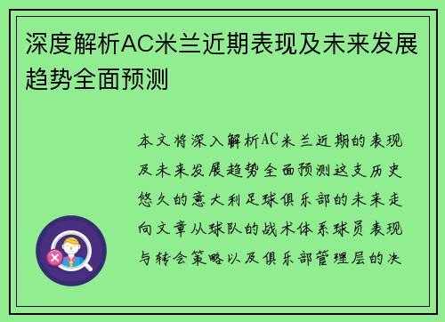 深度解析AC米兰近期表现及未来发展趋势全面预测
