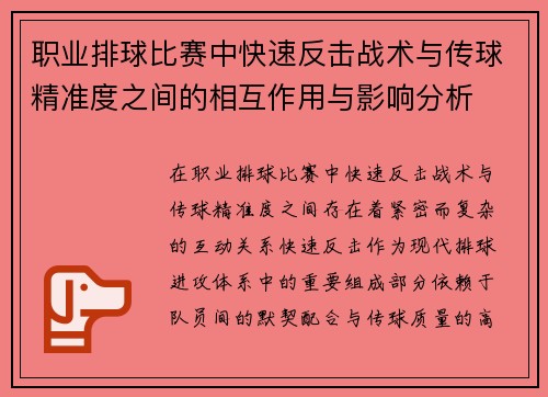 职业排球比赛中快速反击战术与传球精准度之间的相互作用与影响分析