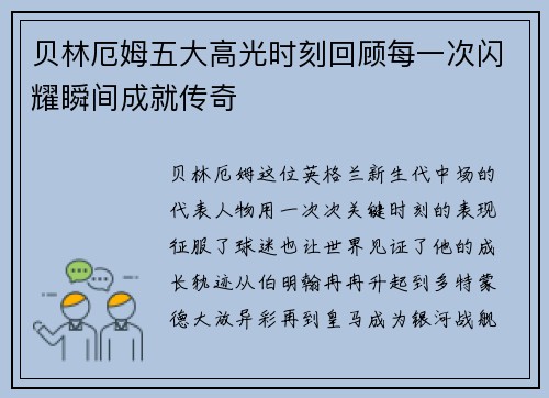 贝林厄姆五大高光时刻回顾每一次闪耀瞬间成就传奇