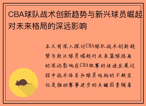 CBA球队战术创新趋势与新兴球员崛起对未来格局的深远影响