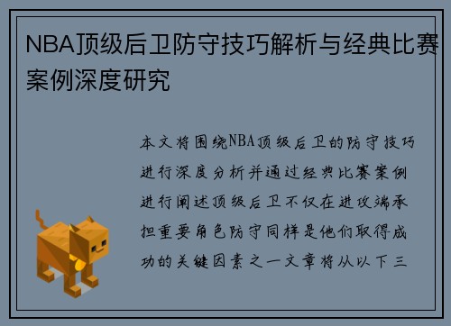 NBA顶级后卫防守技巧解析与经典比赛案例深度研究
