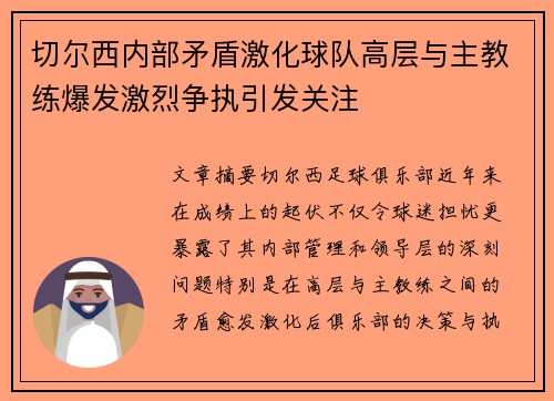切尔西内部矛盾激化球队高层与主教练爆发激烈争执引发关注