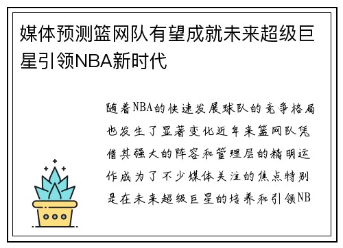 媒体预测篮网队有望成就未来超级巨星引领NBA新时代