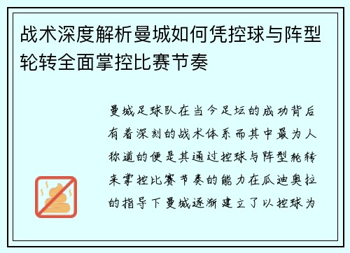 战术深度解析曼城如何凭控球与阵型轮转全面掌控比赛节奏