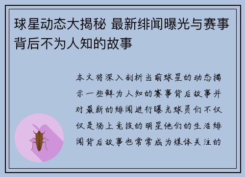 球星动态大揭秘 最新绯闻曝光与赛事背后不为人知的故事 球星动态大揭秘 最新绯闻曝光与赛事背后不为人知的故事