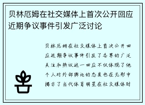 贝林厄姆在社交媒体上首次公开回应近期争议事件引发广泛讨论 贝林厄姆在社交媒体上首次公开回应近期争议事件引发广泛讨论