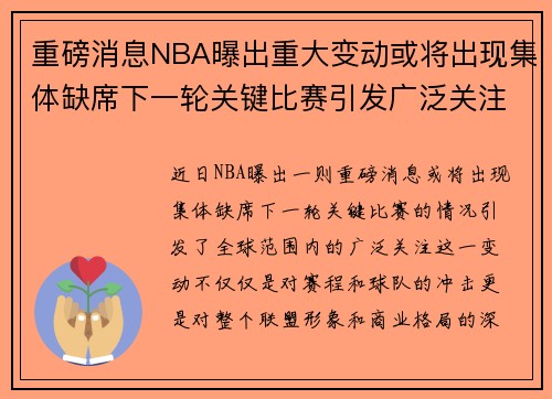 重磅消息NBA曝出重大变动或将出现集体缺席下一轮关键比赛引发广泛关注