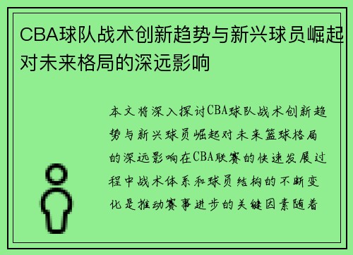 CBA球队战术创新趋势与新兴球员崛起对未来格局的深远影响 CBA球队战术创新趋势与新兴球员崛起对未来格局的深远影响