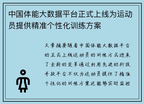 中国体能大数据平台正式上线为运动员提供精准个性化训练方案