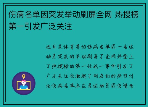 伤病名单因突发举动刷屏全网 热搜榜第一引发广泛关注