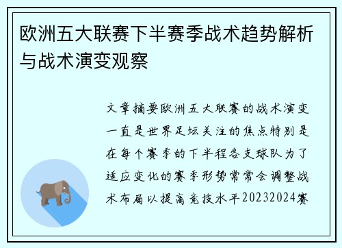 欧洲五大联赛下半赛季战术趋势解析与战术演变观察