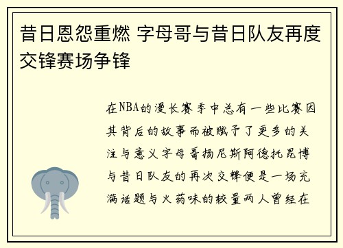 昔日恩怨重燃 字母哥与昔日队友再度交锋赛场争锋