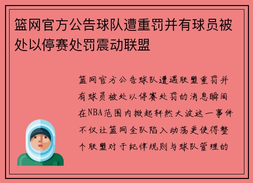 篮网官方公告球队遭重罚并有球员被处以停赛处罚震动联盟