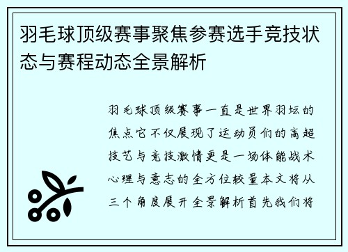 羽毛球顶级赛事聚焦参赛选手竞技状态与赛程动态全景解析