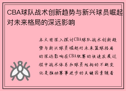 CBA球队战术创新趋势与新兴球员崛起对未来格局的深远影响
