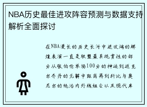 NBA历史最佳进攻阵容预测与数据支持解析全面探讨