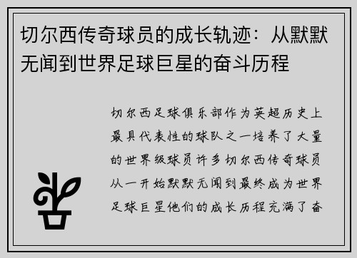 切尔西传奇球员的成长轨迹：从默默无闻到世界足球巨星的奋斗历程