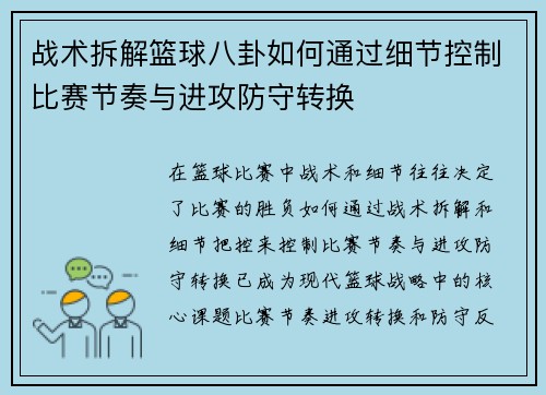 战术拆解篮球八卦如何通过细节控制比赛节奏与进攻防守转换 战术拆解篮球八卦如何通过细节控制比赛节奏与进攻防守转换