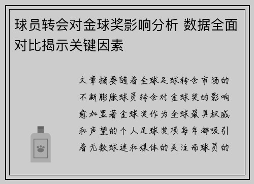 球员转会对金球奖影响分析 数据全面对比揭示关键因素