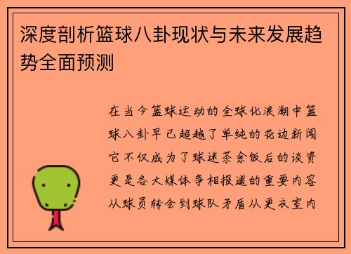 深度剖析篮球八卦现状与未来发展趋势全面预测