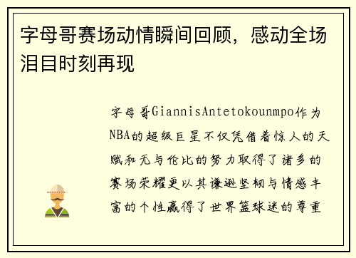 字母哥赛场动情瞬间回顾，感动全场泪目时刻再现