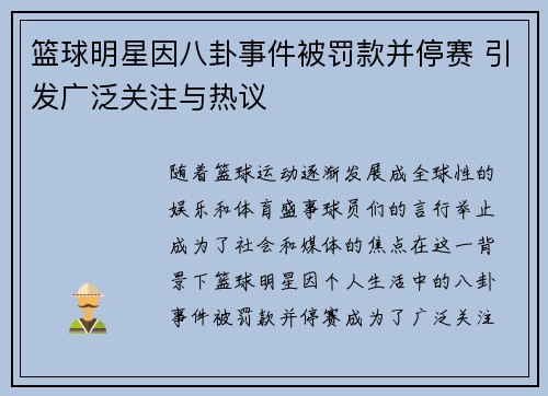 篮球明星因八卦事件被罚款并停赛 引发广泛关注与热议