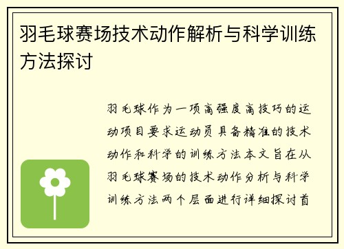 羽毛球赛场技术动作解析与科学训练方法探讨