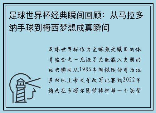 足球世界杯经典瞬间回顾：从马拉多纳手球到梅西梦想成真瞬间