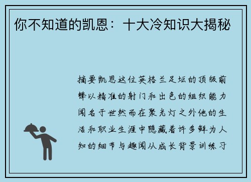 你不知道的凯恩：十大冷知识大揭秘