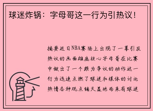 球迷炸锅：字母哥这一行为引热议！