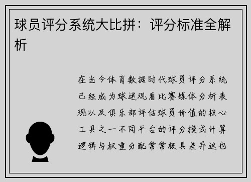 球员评分系统大比拼：评分标准全解析
