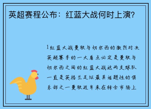 英超赛程公布：红蓝大战何时上演？