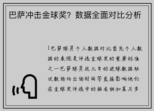巴萨冲击金球奖？数据全面对比分析