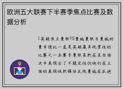 欧洲五大联赛下半赛季焦点比赛及数据分析