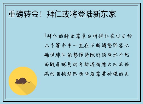 重磅转会！拜仁或将登陆新东家