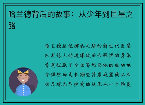哈兰德背后的故事：从少年到巨星之路