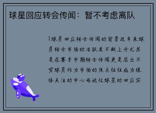 球星回应转会传闻：暂不考虑离队
