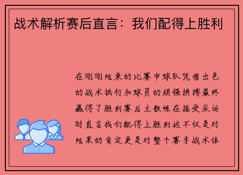 战术解析赛后直言：我们配得上胜利