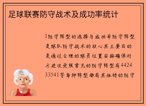 足球联赛防守战术及成功率统计