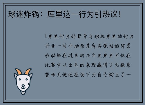 球迷炸锅：库里这一行为引热议！