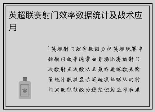 英超联赛射门效率数据统计及战术应用