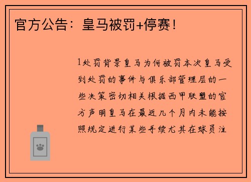 官方公告：皇马被罚+停赛！