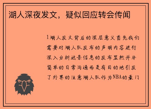 湖人深夜发文，疑似回应转会传闻